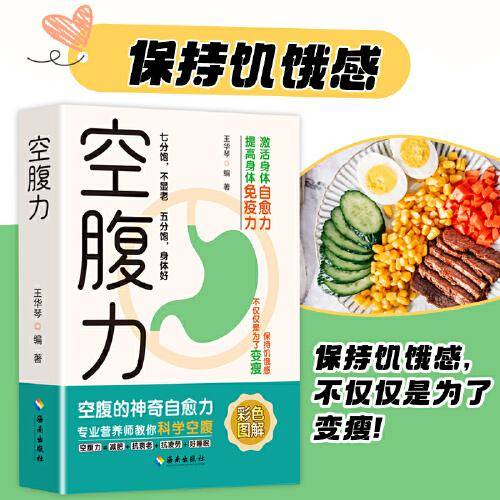 空腹力 空腹的神奇自愈力