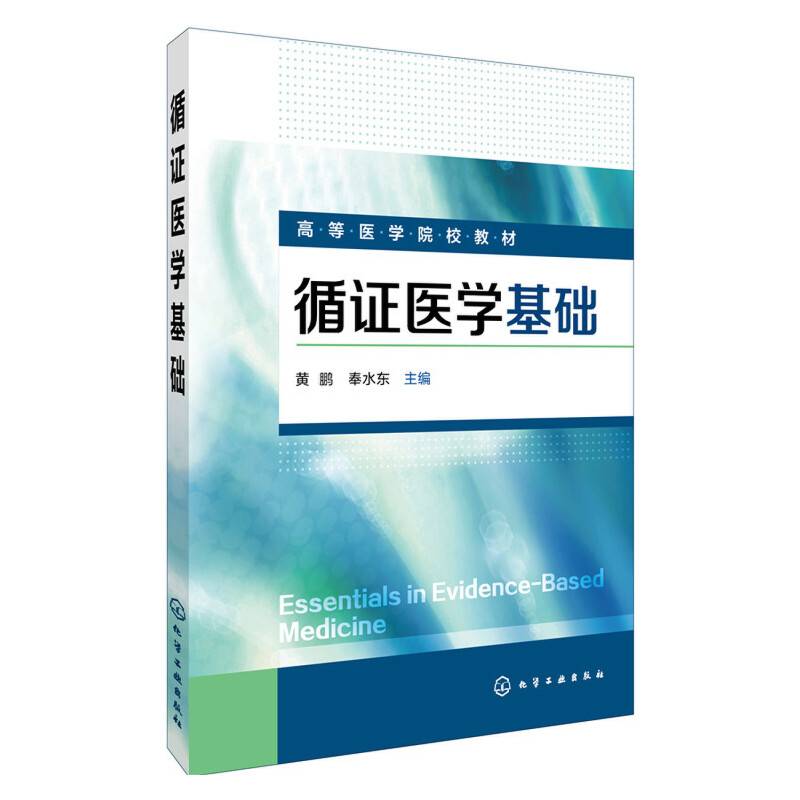 循证医学基础