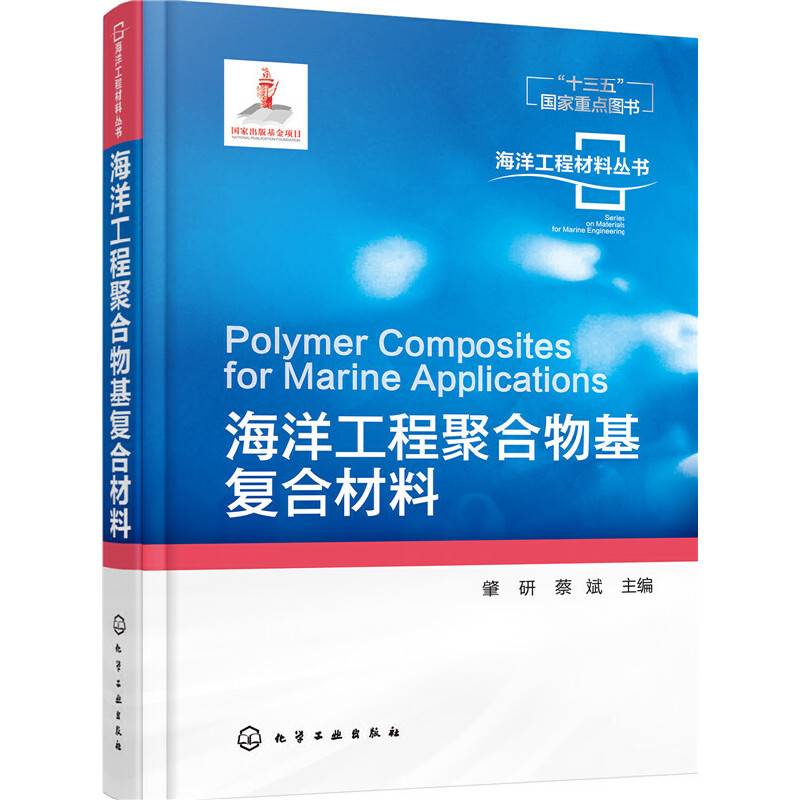 海洋工程材料丛书--海洋工程聚合物基复合材料