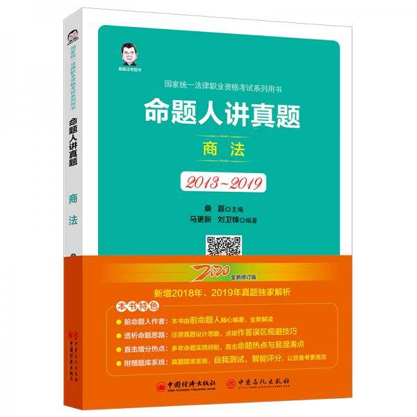 司法考试 2020国家统一法律职业资格考试 命题人讲真题：商法