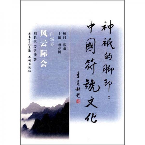 神祗的脚印：中国符号文化 - 风云际会：自然卷