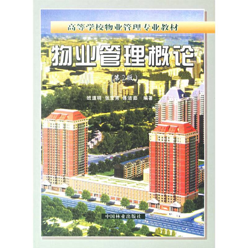 物业管理概论