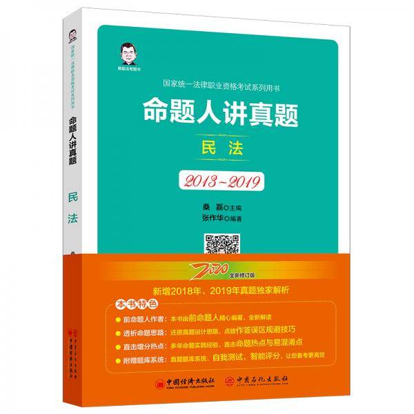 司法考试 2020国家统一法律职业资格考试 命题人讲真题：民法
