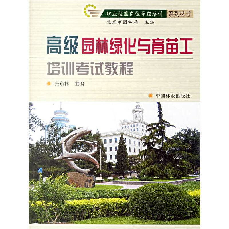 高级园林绿化与育苗工培训考试教程/职业技能岗位等级培训系列丛书