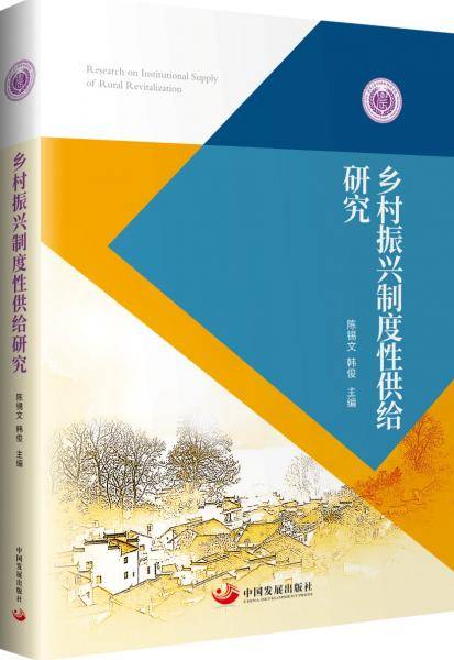 乡村振兴制度性供给研究