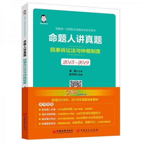 司法考试 2020国家统一法律职业资格考试 命题人讲真题：民事诉讼法与仲裁制度