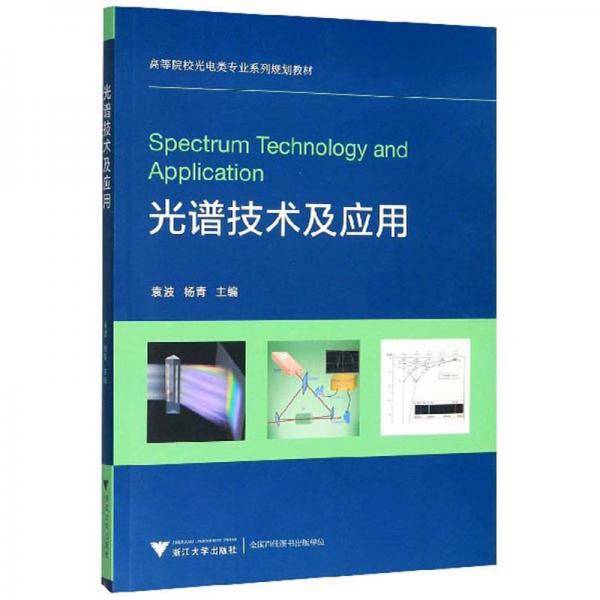 光谱技术及应用