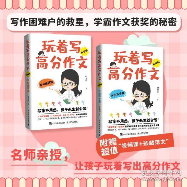玩着写高分作文方法指导篇 高分应用篇