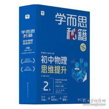 学而思秘籍 初中物理思维提升 2级(1-17) 初中常备综合 作者