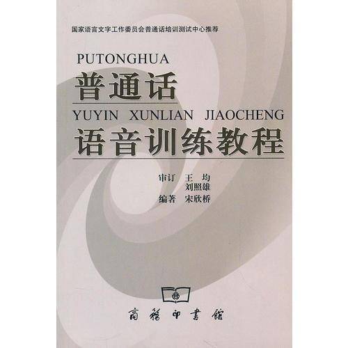 普通话语音训练教程