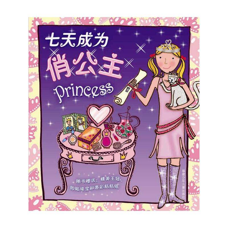 【VIP尊享】 七天成为俏公主