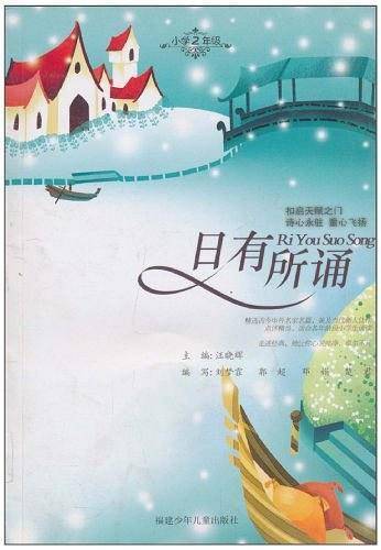 日有所诵. 小学二年级