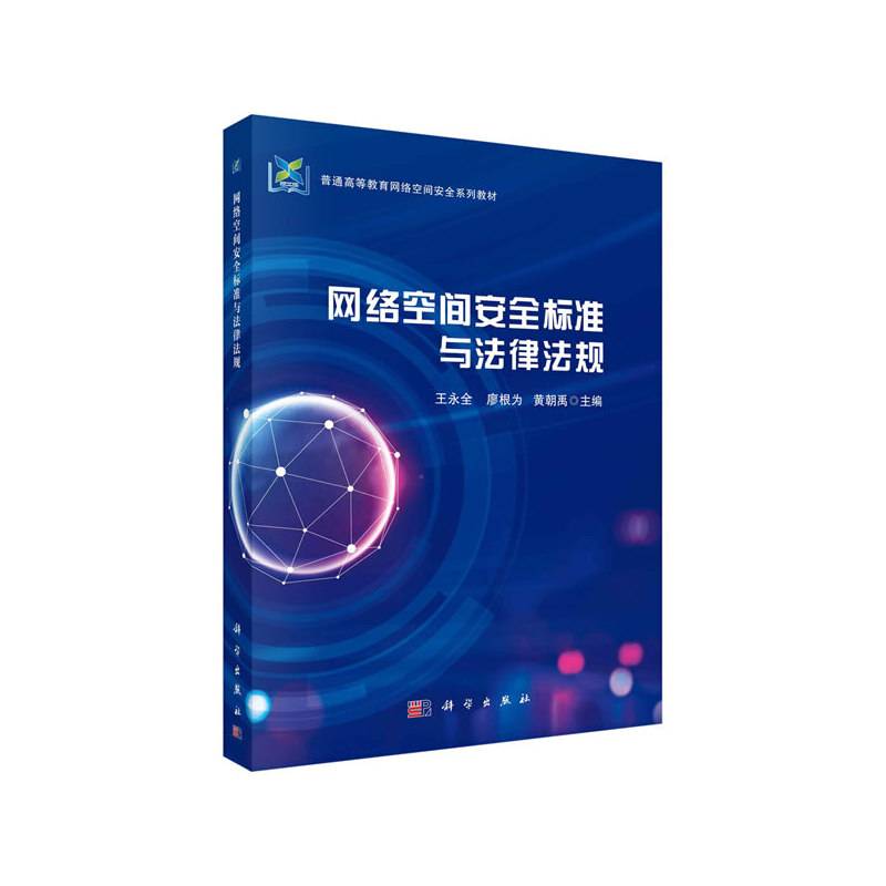 网络空间安全标准与法律法规