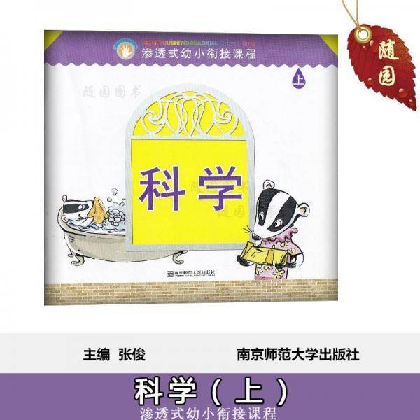 幼儿园多元教育发展课程 : 幼小衔接
