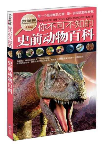 你不可不知的史前动物百科