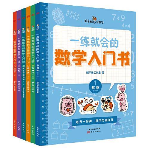 一练就会的数学入门书
