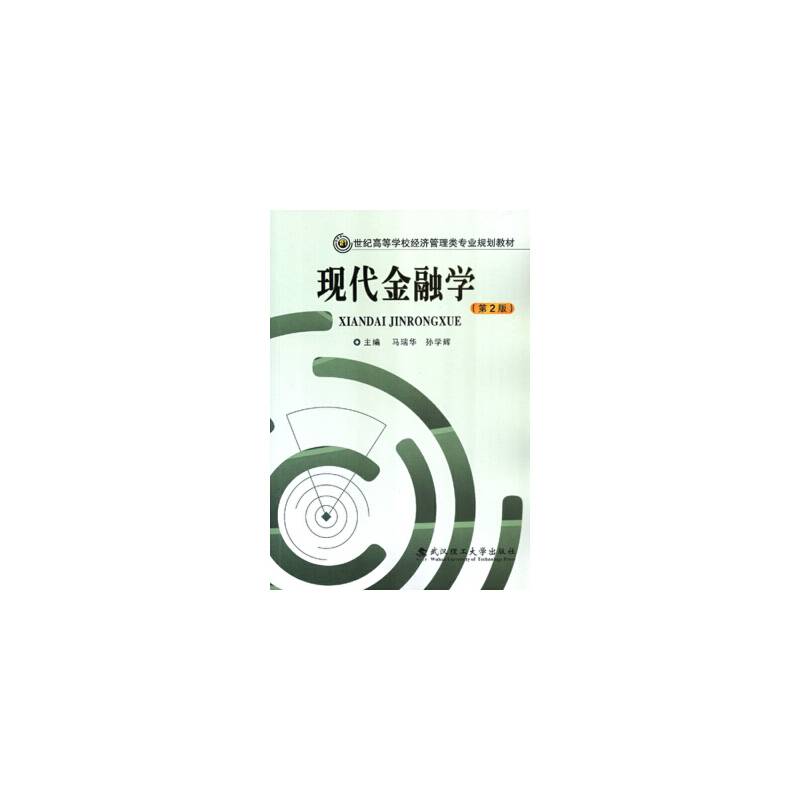 现代金融学（第2版）/21世纪高等学校经济管理类专业规划教材