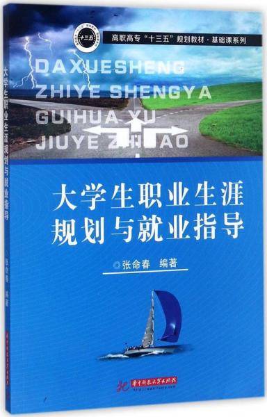 华中科技大学出版社 大学生职业生涯规划与就业指导/张命春