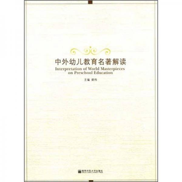 中外幼儿教育名著解读