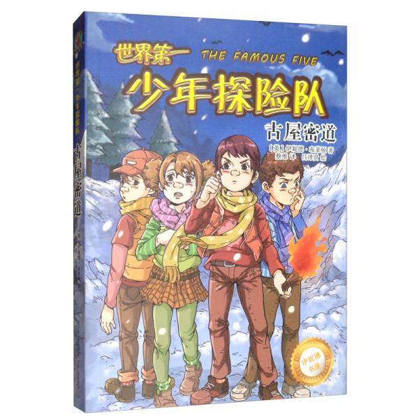 世界第一少年探险队：古屋秘道