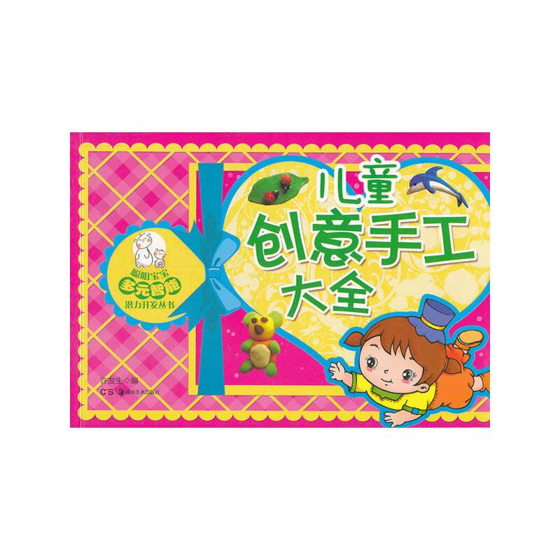 儿童创意手工大全