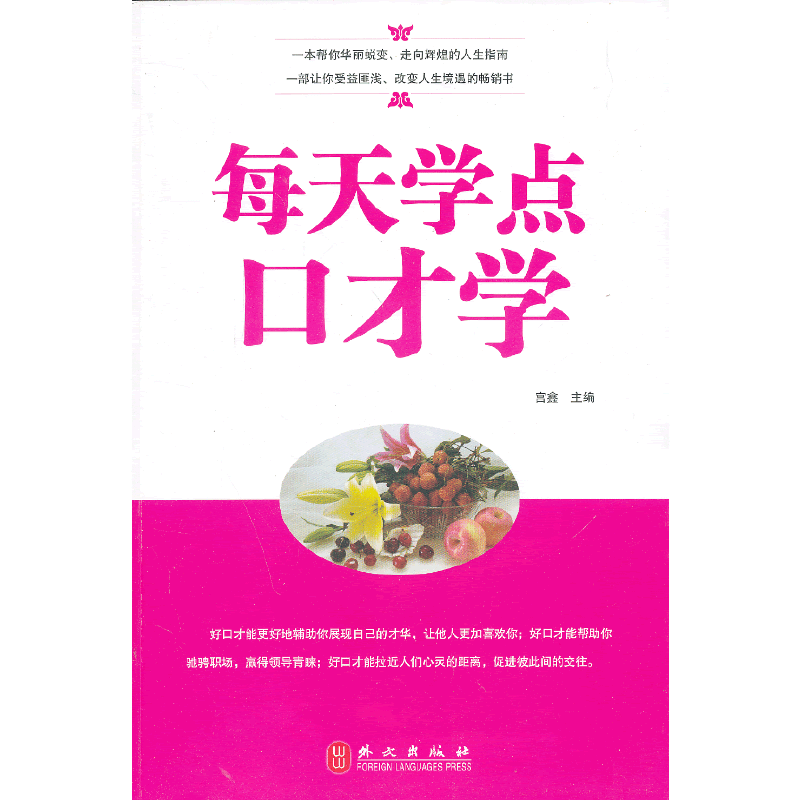 每天学点口才学