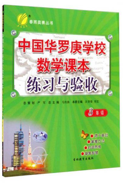春雨教育・春雨奥赛丛书：中国华罗庚学校数学课本练习与验收（三年级）
