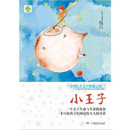 全球儿童文学典藏书系（升级版）：小王子