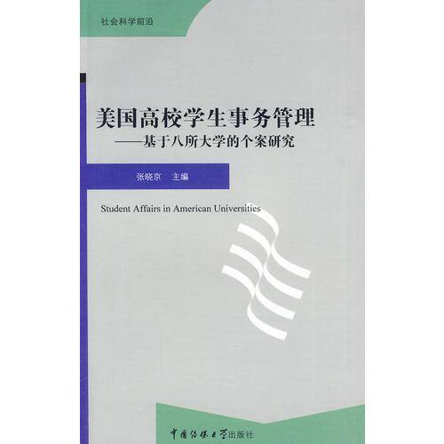 美国高校学生事务管理