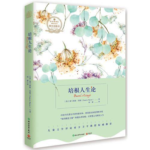 语文：培根人生论