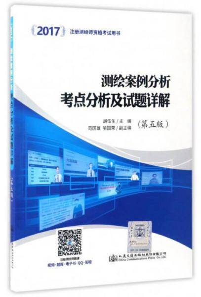 2017注册测绘师资格考试用书：测绘案例分析考点分析及试题详解（第5版）