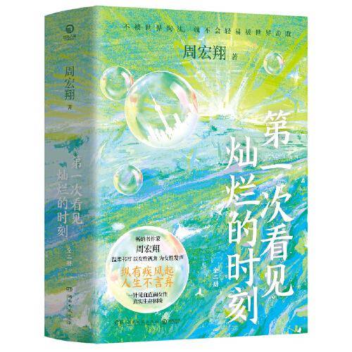 第一次看见灿烂的时刻 全二册（华语畅销书作家周宏翔动人书写，一针见血、撕开职场真面目）