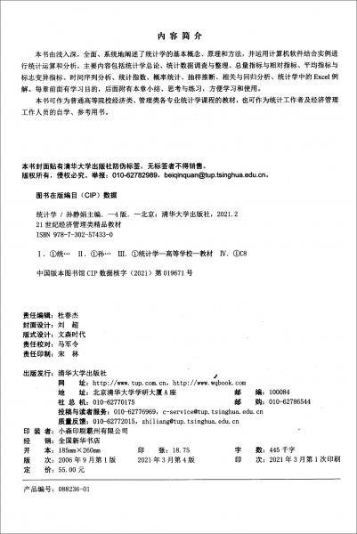 统计学（第4版）（21世纪经济管理类精品教材）