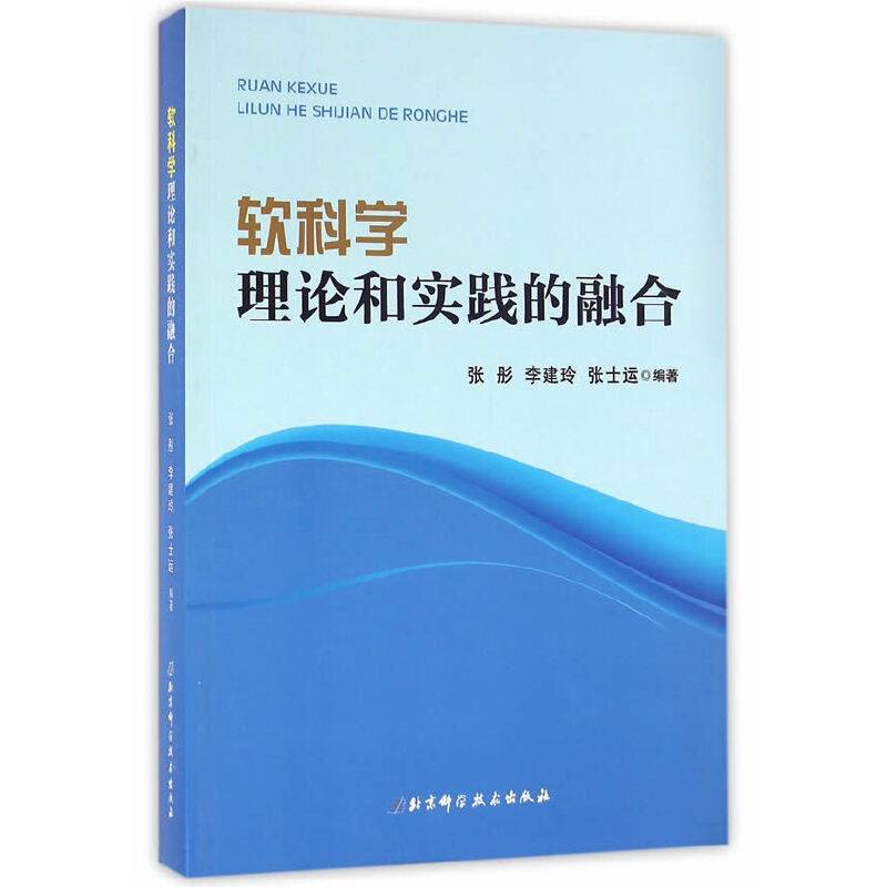 软科学：理论和实践的融合