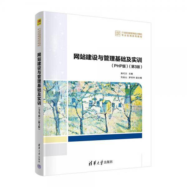 网站建设与管理基础及实训(PHP版)(第3版)（）