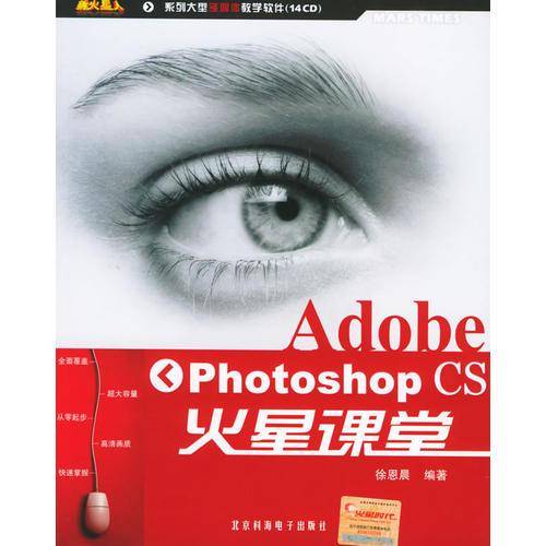 Adobe Photoshop CS火星课堂