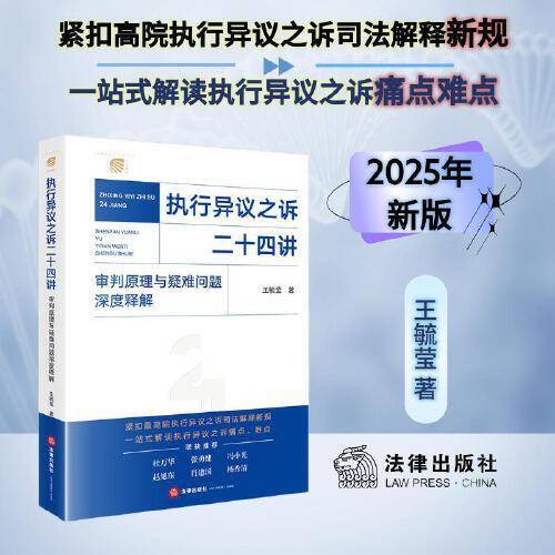 【2025年新版】执行异议之诉二十四讲：审判原理与疑难问题深度释解 王毓莹著