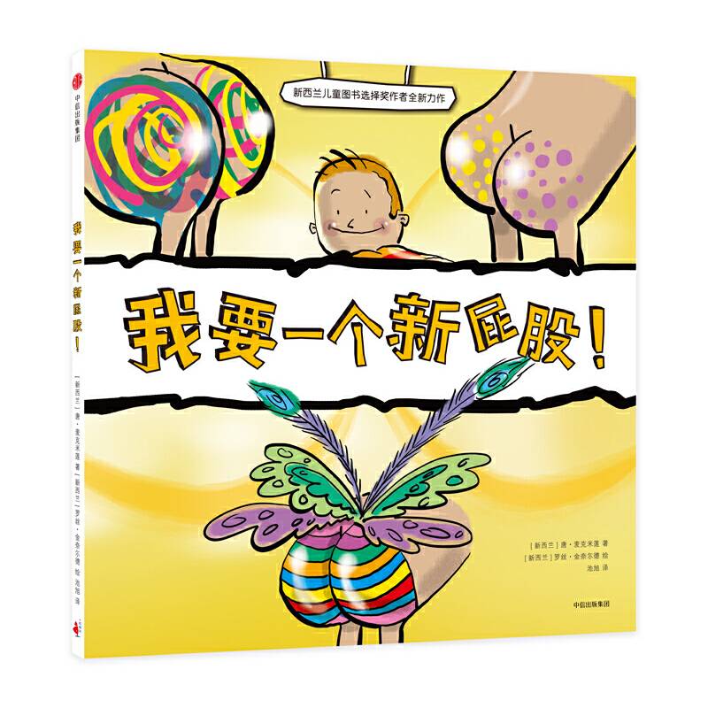 我要一个新屁股！