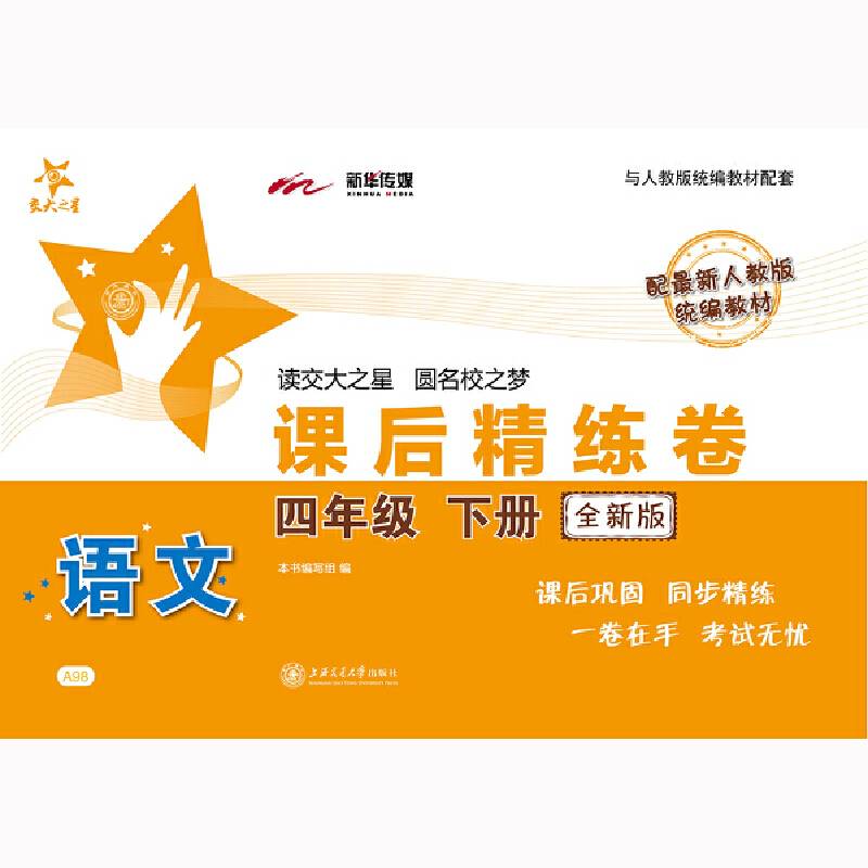 语文课后精练卷・四年级下册（全新版）