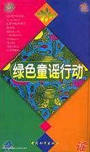 绿色童谣行动