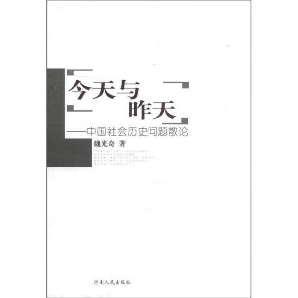 今天与昨天：中国社会历史问题散论