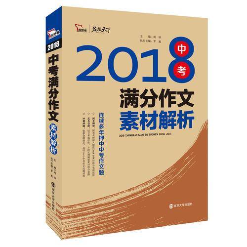 2018中考满分作文素材解析  备战2019年中考  智慧熊图书