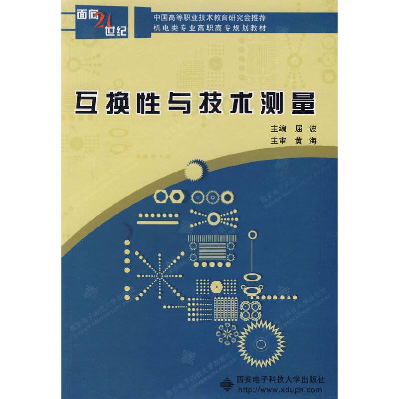互换性与技术测量