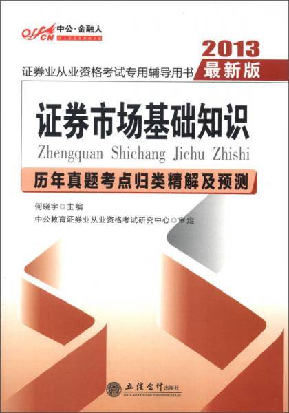 2013中公金融人历年真题考点归类精解及预测证券市场基础知识