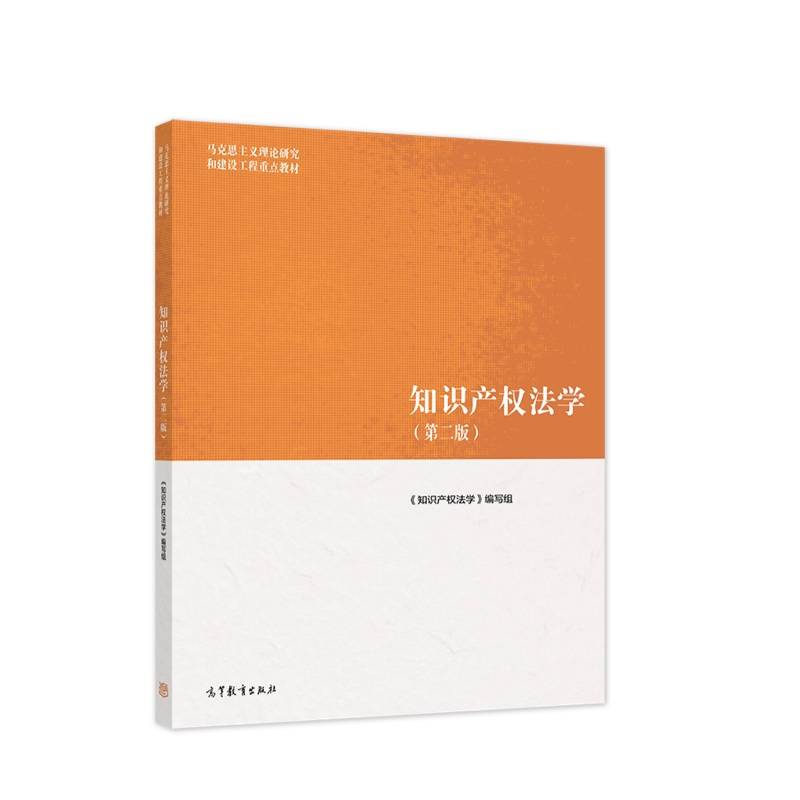 知识产权法学（第二版）