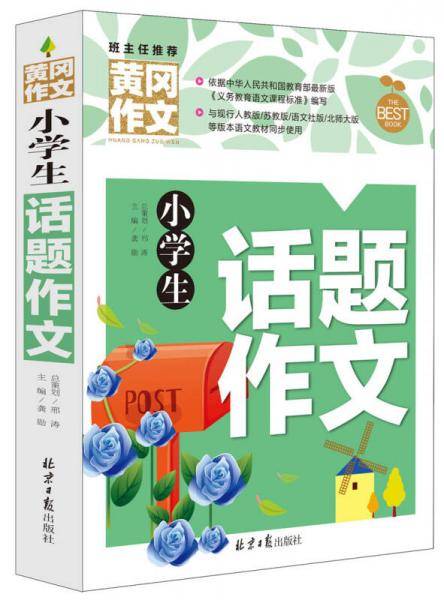 小学生话题作文 黄冈作文 班主任推荐作文书素材辅导三四五六3456年级8-9-10-11岁适用作文大全