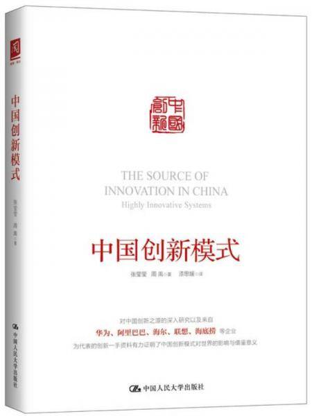 中国创新模式