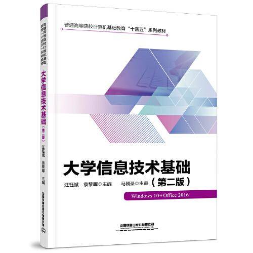 大学信息技术基础（第二版）