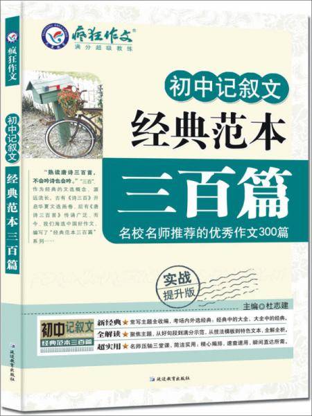 疯狂作文·初中记叙文：经典范本三百篇