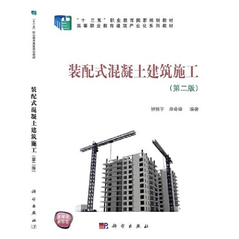 装配式混凝土建筑施工（第二版）
